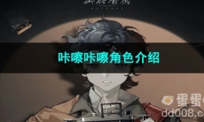 重返未来1999咔嚓咔嚓角色介绍