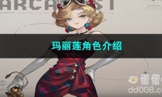 重返未来1999玛丽莲角色介绍