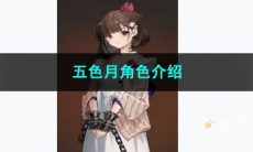 重返未来1999五色月角色介绍