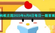 《支付宝》蚂蚁庄园2023年6月8日每日一题答案（2）