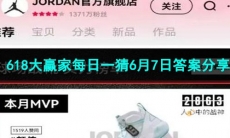 2023淘宝618大赢家每日一猜6月7日答案分享