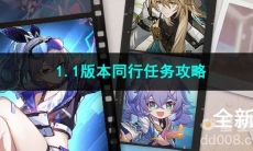 崩坏星穹铁道1.1版本同行任务攻略