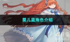 重返未来1999婴儿蓝角色介绍