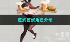 重返未来1999芭妮芭妮角色介绍