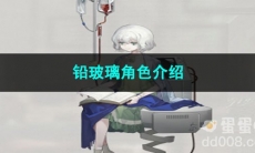 重返未来1999铅玻璃角色介绍