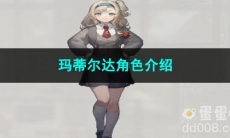 重返未来1999玛蒂尔达角色介绍