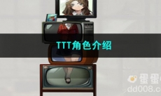 重返未来1999TTT角色介绍