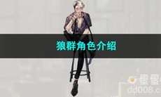 重返未来1999狼群角色介绍