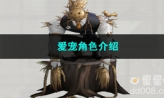 重返未来1999爱宠角色介绍