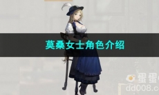 重返未来1999莫桑女士角色介绍