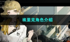 重返未来1999埃里克角色介绍