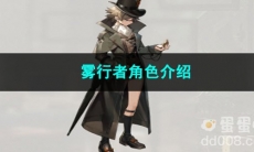 重返未来1999雾行者角色介绍