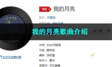 《抖音》我的月亮歌曲介绍