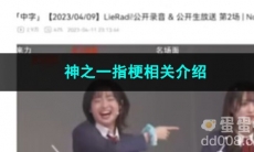 《抖音》神之一指梗相关介绍