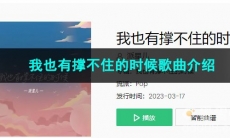 《抖音》我也有撑不住的时候歌曲介绍