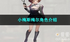 重返未来1999小梅斯梅尔角色介绍