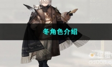 重返未来1999冬角色介绍