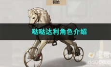 重返未来1999哒哒达利角色介绍