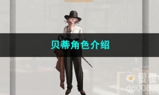 重返未来1999贝蒂角色介绍