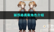 重返未来1999丽莎路易斯角色介绍