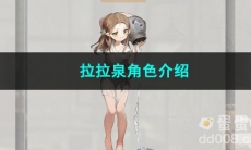 重返未来1999拉拉泉角色介绍