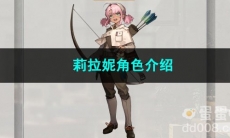 重返未来1999莉拉妮角色介绍