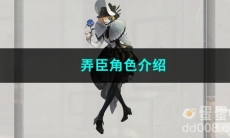 重返未来1999弄臣角色介绍