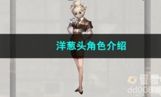 重返未来1999洋葱头角色介绍