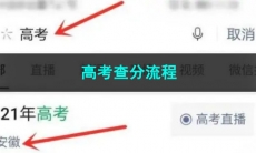 《微信》2023高考查分流程
