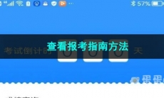 《软考通》2023查看报考指南方法