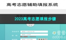 《微信》2023高考志愿填报步骤