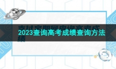 《支付宝》2023查询高考成绩查询方法