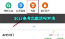 《支付宝》2023高考志愿填报方法