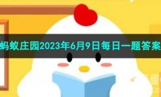 《支付宝》蚂蚁庄园2023年6月9日每日一题答案（2）