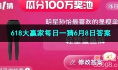 2023淘宝618大赢家每日一猜6月8日答案