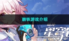 崩坏星穹铁道崩铁游戏介绍
