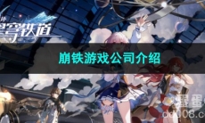 崩坏星穹铁道崩铁游戏公司介绍