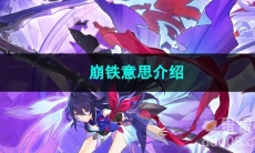 崩坏星穹铁道崩铁意思介绍