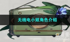 重返未来1999无线电小姐角色介绍