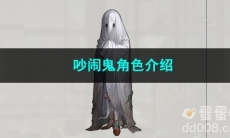 重返未来1999吵闹鬼角色介绍