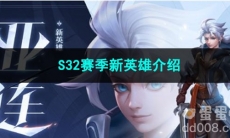 2023王者荣耀S32赛季新英雄介绍
