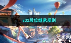 2023王者荣耀s32段位继承规则