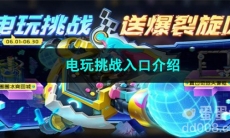 王者荣耀电玩挑战入口介绍