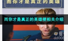 《抖音》而你才是真正的英雄梗相关介绍