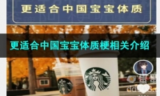 《抖音》更适合中国宝宝体质梗相关介绍