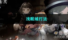 重返未来1999浅眠域打法