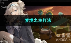 重返未来1999梦境之主打法