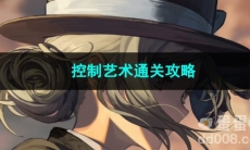 重返未来1999控制艺术通关攻略