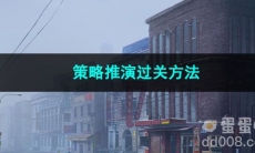 重返未来1999策略推演过关方法