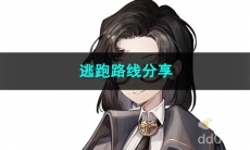 重返未来1999逃跑路线分享